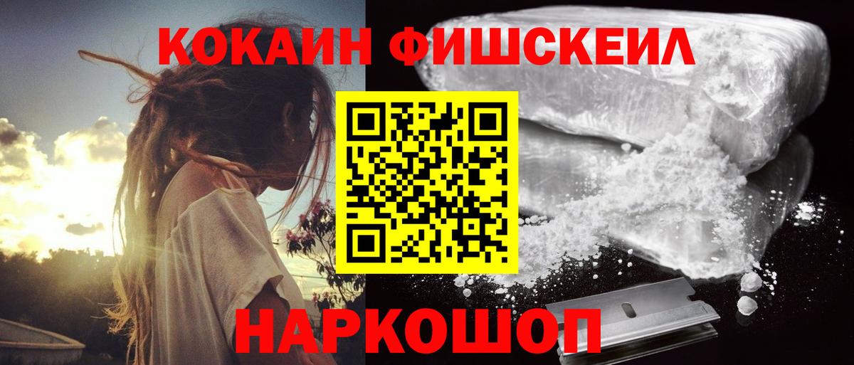 COCAIN Fish Scale  Вход с VPN  Медногорск  Кокаин  Cocaine 98% 